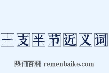 一支半节近义词是什么意思的图片